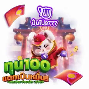 ปั่นโปร77
